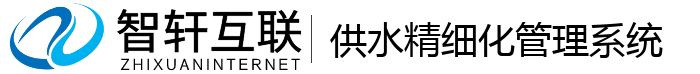 供水精细化管理系统